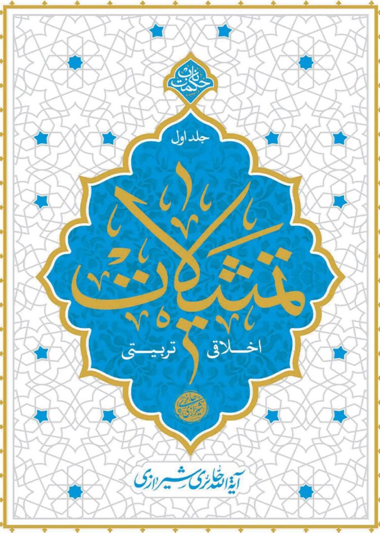 تمثیلات اخلاقی تربیتی جلد 1