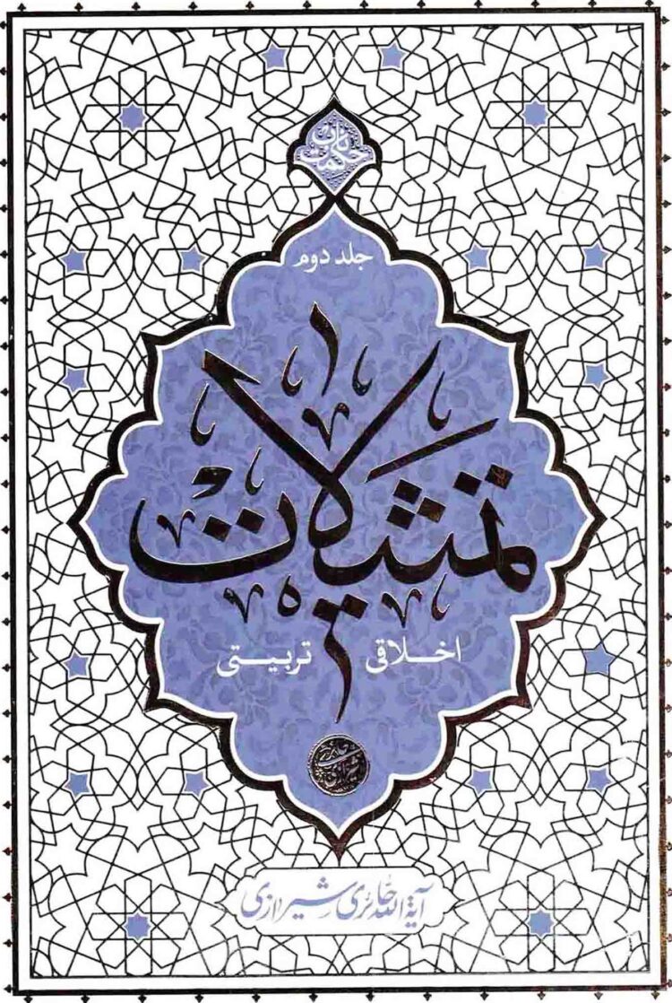 تمثیلات اخلاقی تربیتی جلد دوم