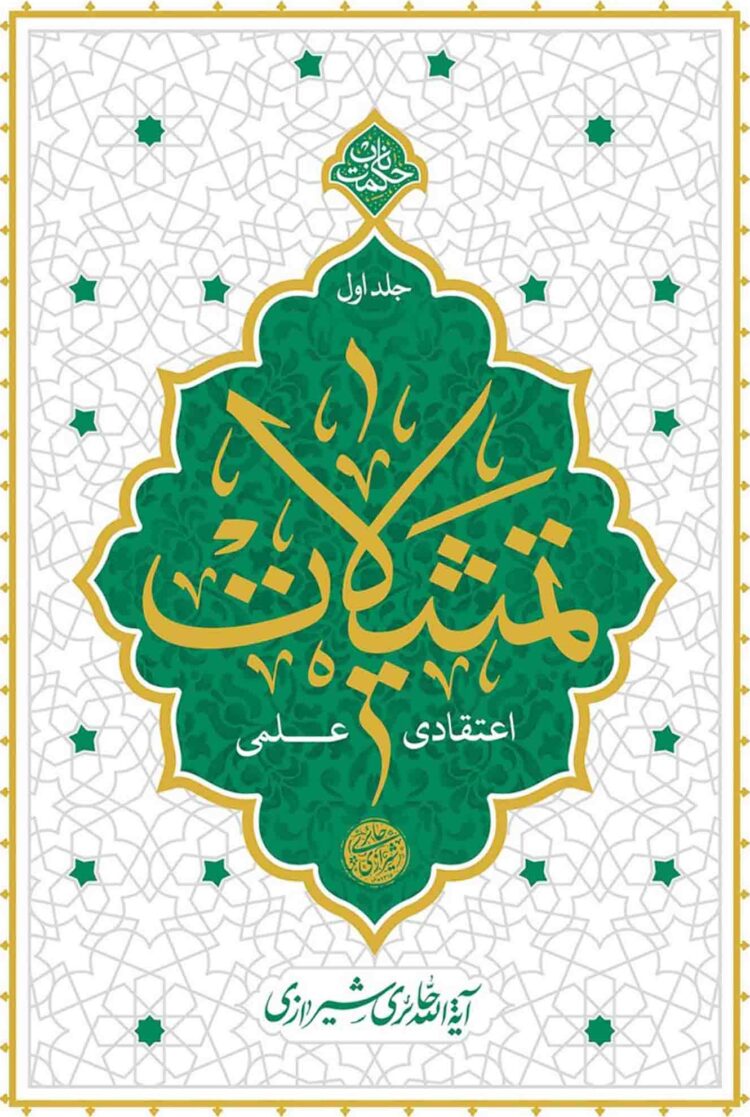 تمثیلات اعتقادی علمی