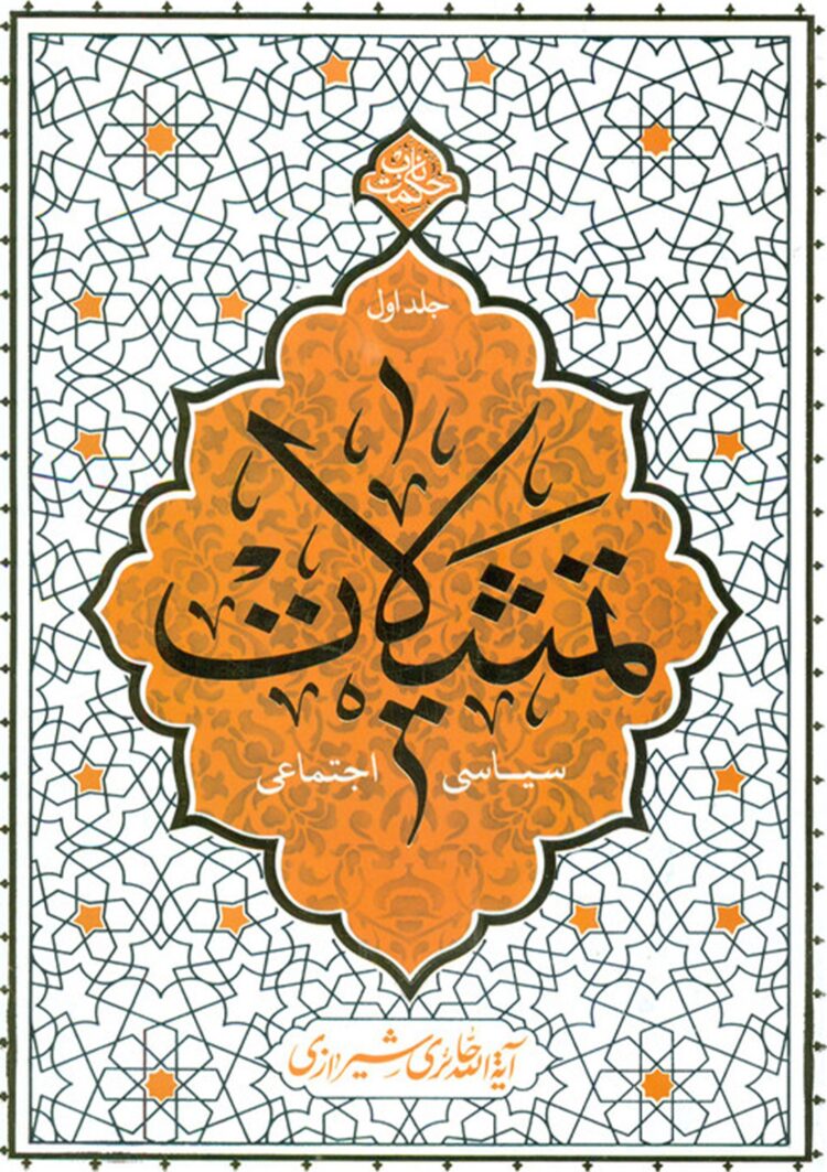 تمثیلات سیاسی اجتماعی جلد 1