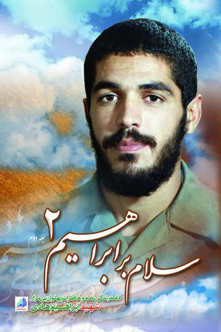 سلام بر ابراهیم جلد 2