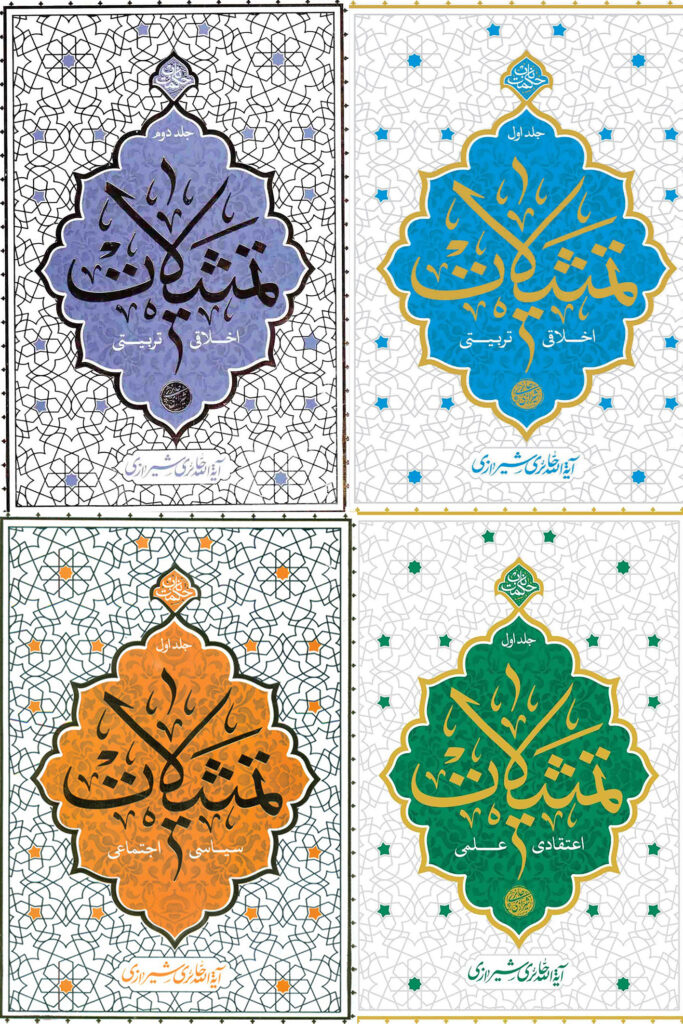 4 جلدی تمثیلات آیت الله حائری شیرازی