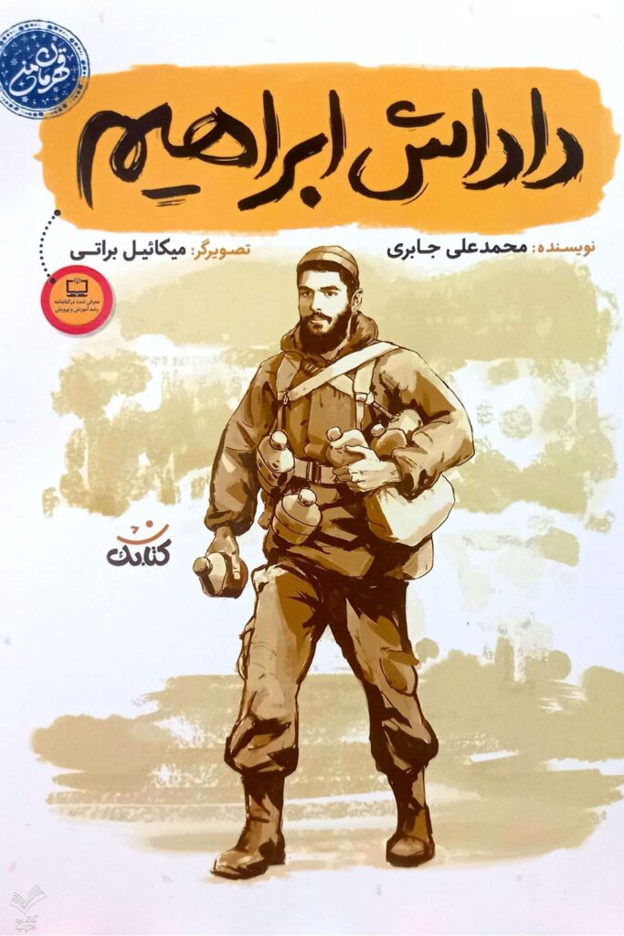 داداش ابراهیم قهرمان من