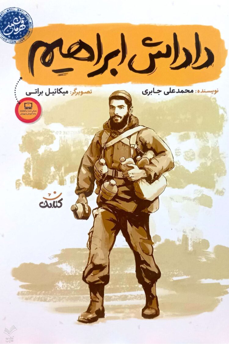 داداش ابراهیم قهرمان من