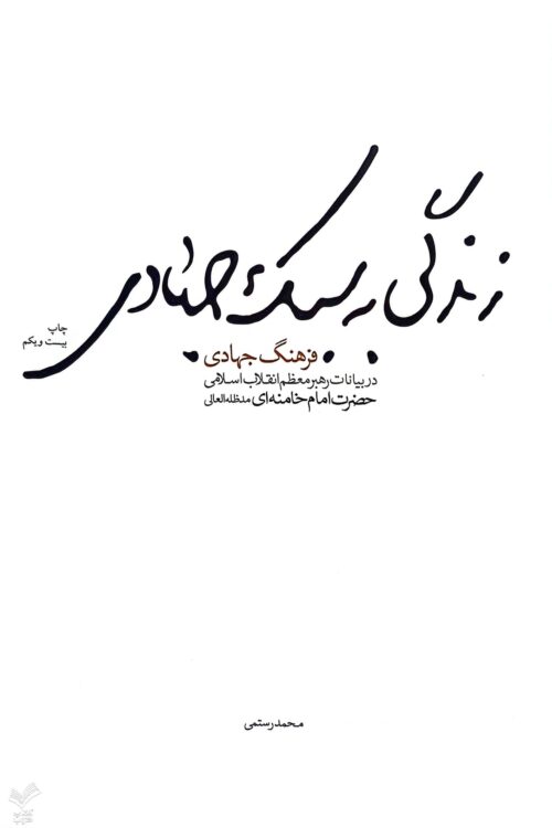 زندگی به سبک جهادی