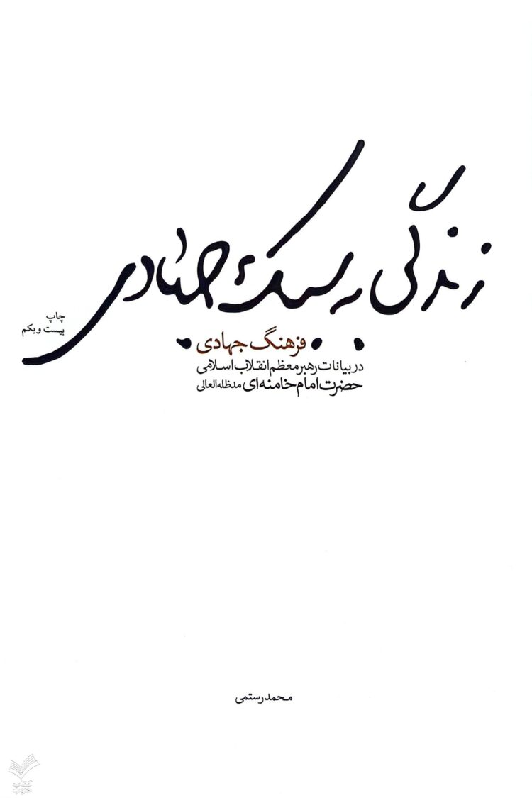 زندگی به سبک جهادی