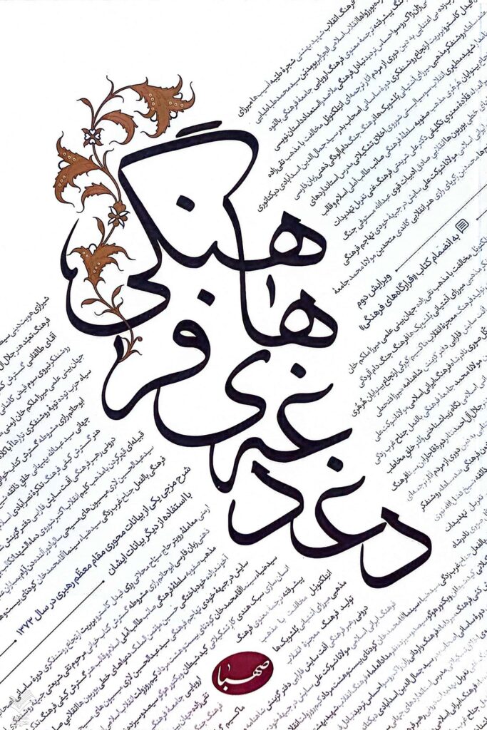 دغدغه های فرهنگی