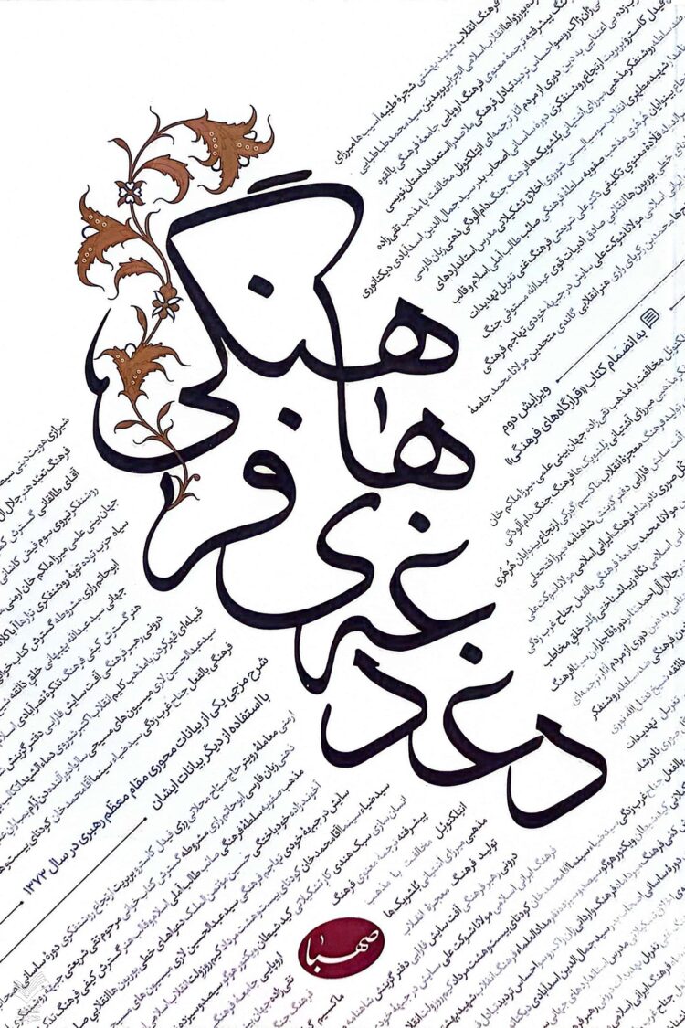 دغدغه های فرهنگی