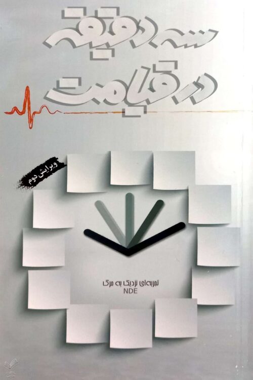 سه دقیقه در قیامت