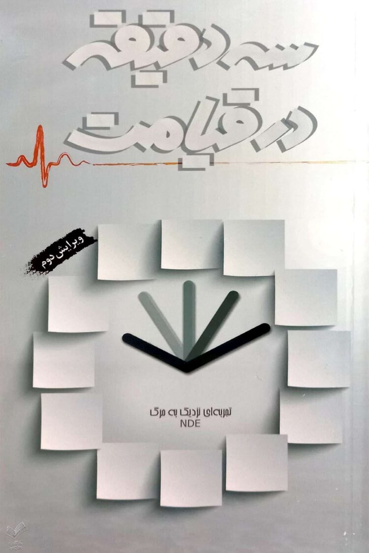 سه دقیقه در قیامت