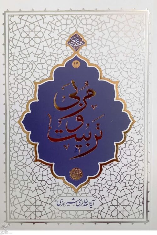 مربی و تربیت