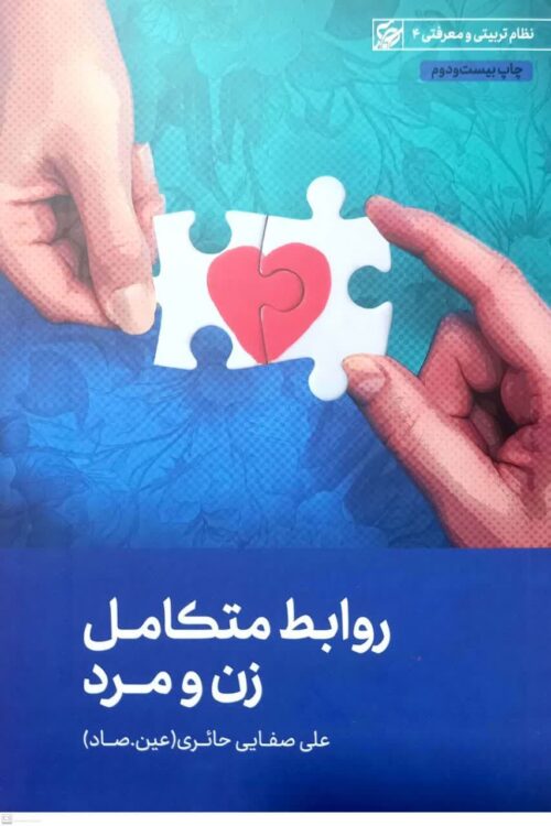 روابط متکامل زن و مرد