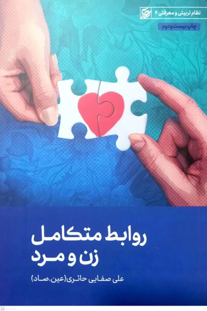 روابط متکامل زن و مرد