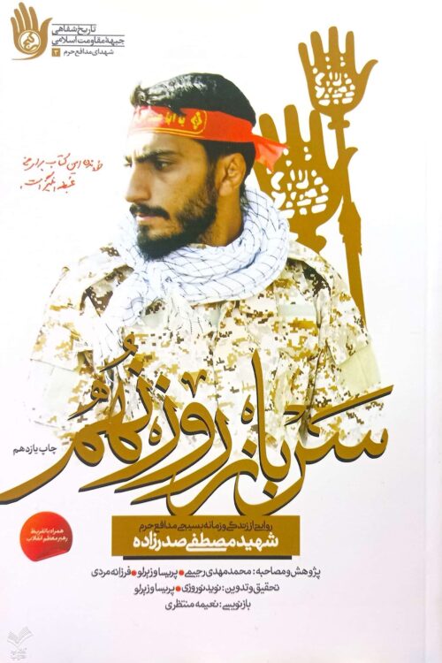 سرباز روز نهم