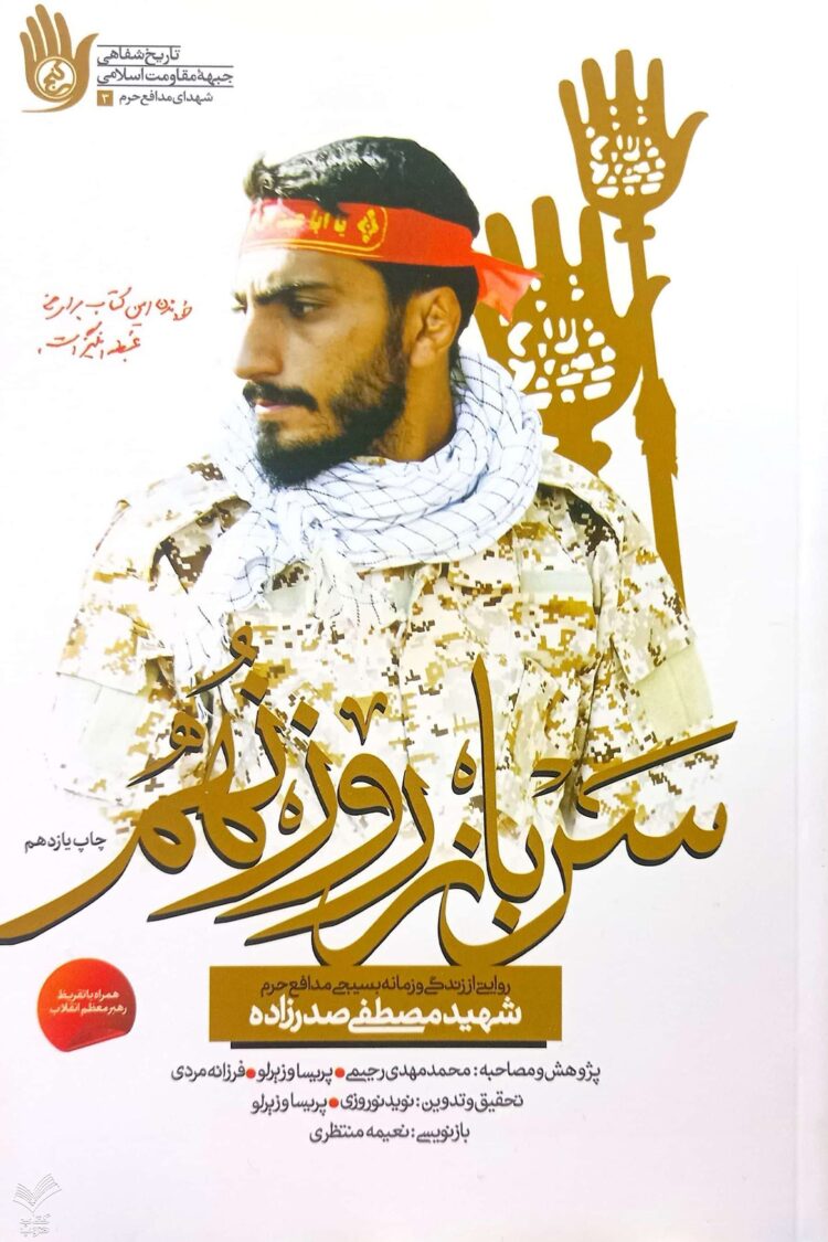 سرباز روز نهم