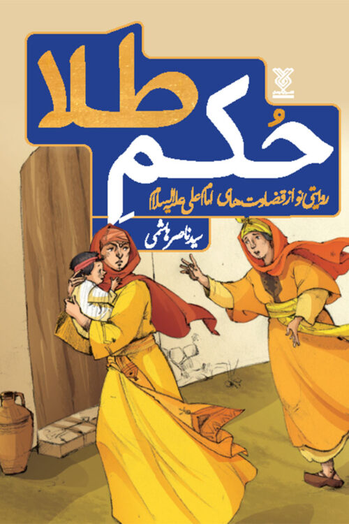 حکم طلا