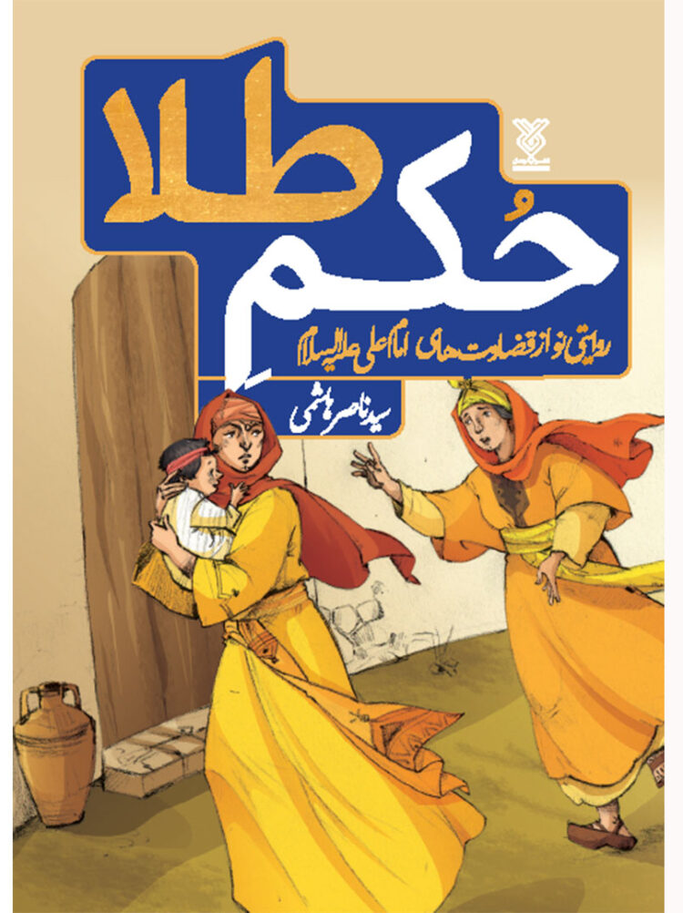 حکم طلا