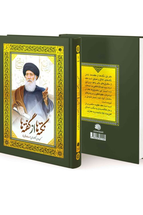 نکته ها از گفته ها