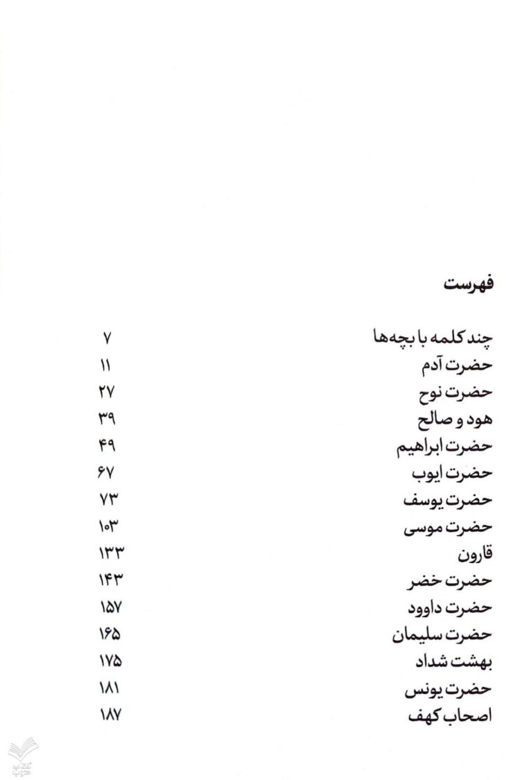 قصه های خوب برای بچه های خوب - جلد پنجم - Image 3