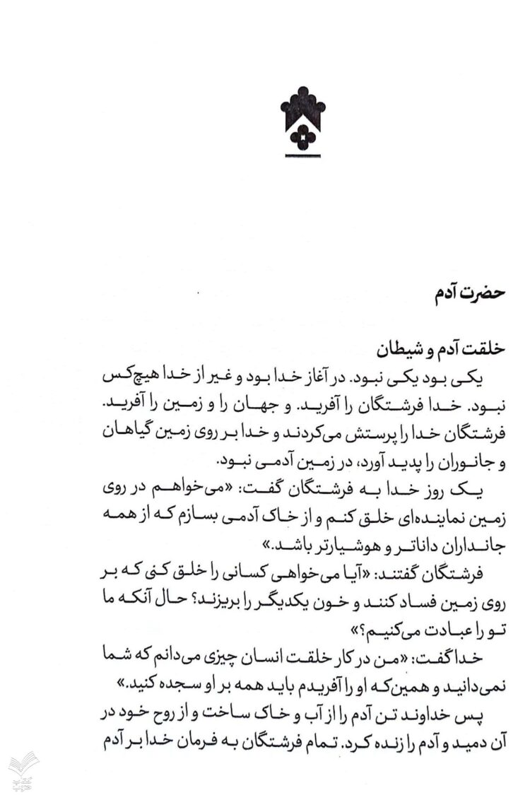 قصه های خوب برای بچه های خوب - جلد پنجم - Image 4