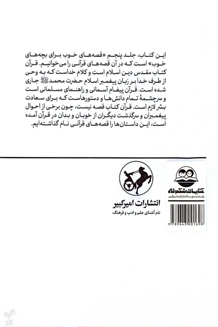 قصه های خوب برای بچه های خوب - جلد پنجم - Image 7