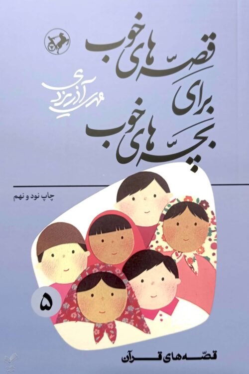 قصه های خوب برای بچه های خوب - جلد پنجم