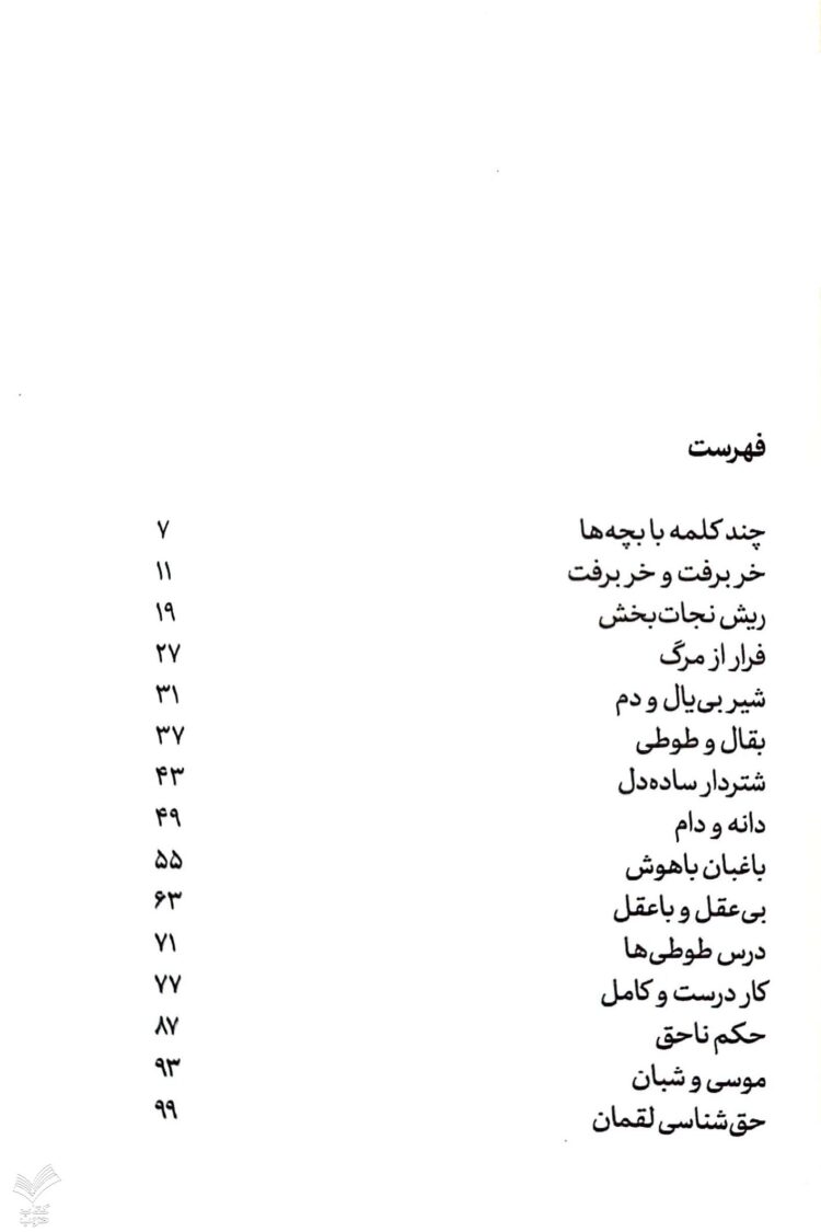 قصه های خوب برای بچه های خوب - جلد چهارم - Image 3