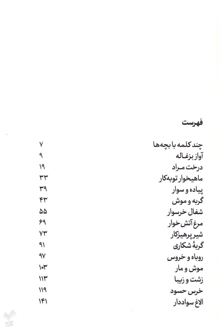 قصه های خوب برای بچه های خوب - جلد دوم - Image 3