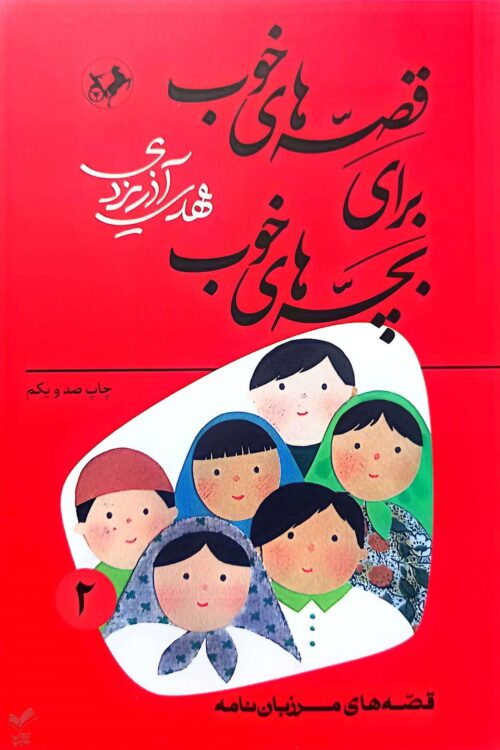 قصه های خوب برای بچه های خوب - جلد دوم