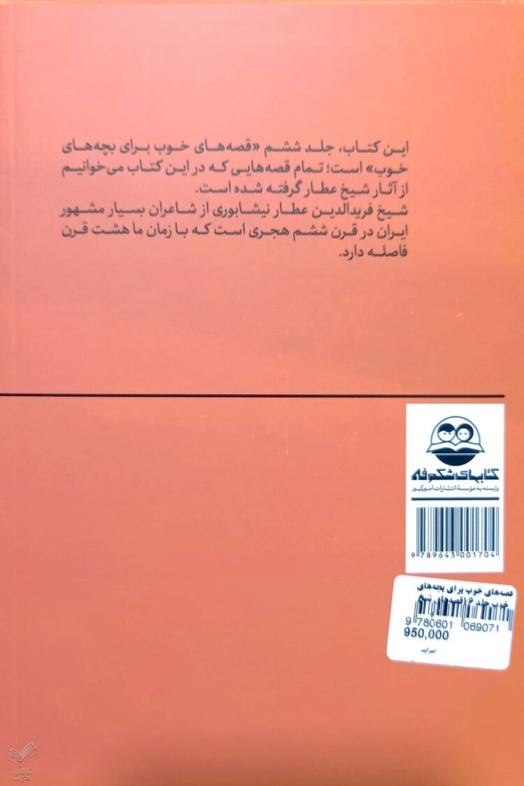 قصه های خوب برای بچه های خوب - جلد ششم - Image 2