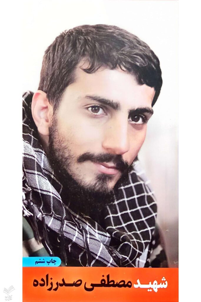 شهید مصطفی صدرزاده