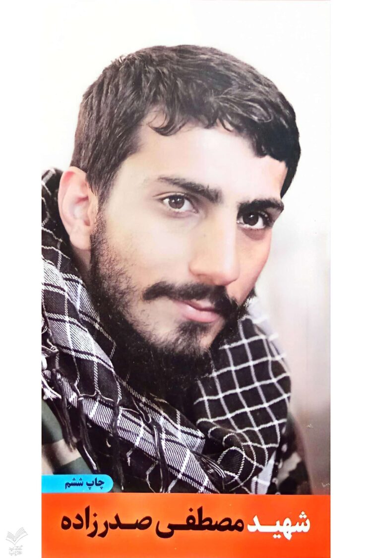 شهید مصطفی صدرزاده