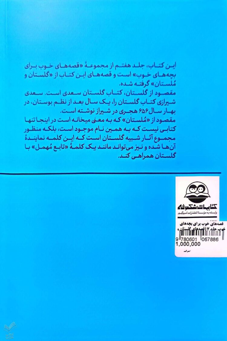قصه های خوب برای بچه های خوب - جلد هفتم - Image 2