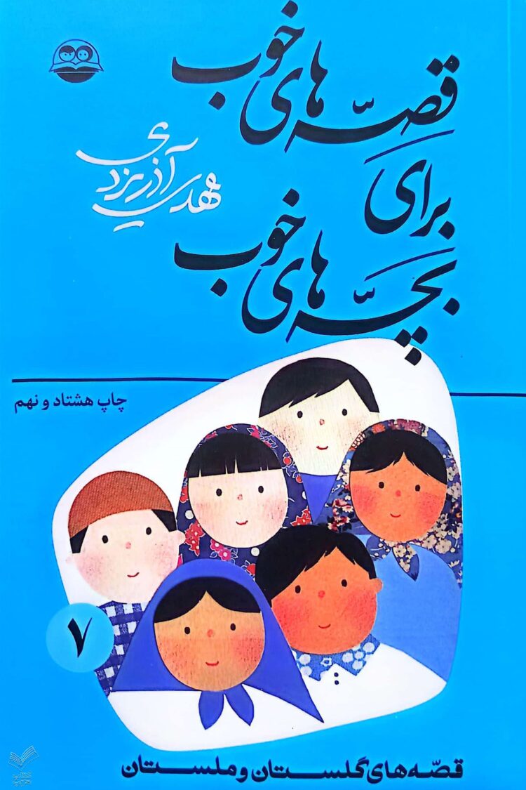 قصه های خوب برای بچه های خوب - جلد هفتم