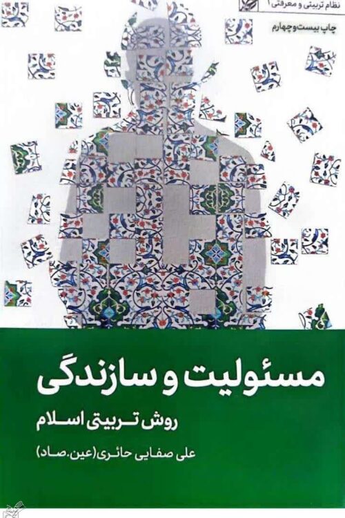 مسئولیت و سازندگی