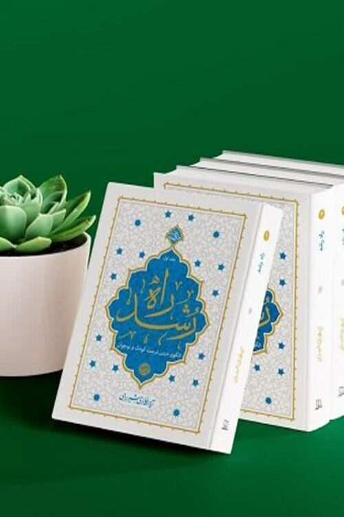 دوره چهار جلدی راه رشد