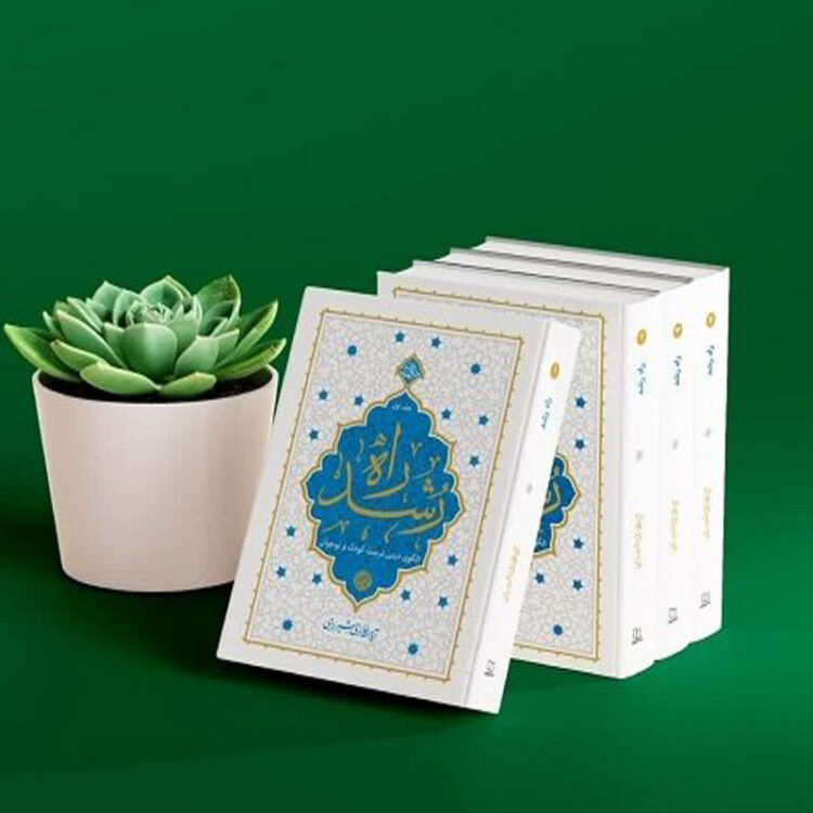دوره چهار جلدی راه رشد