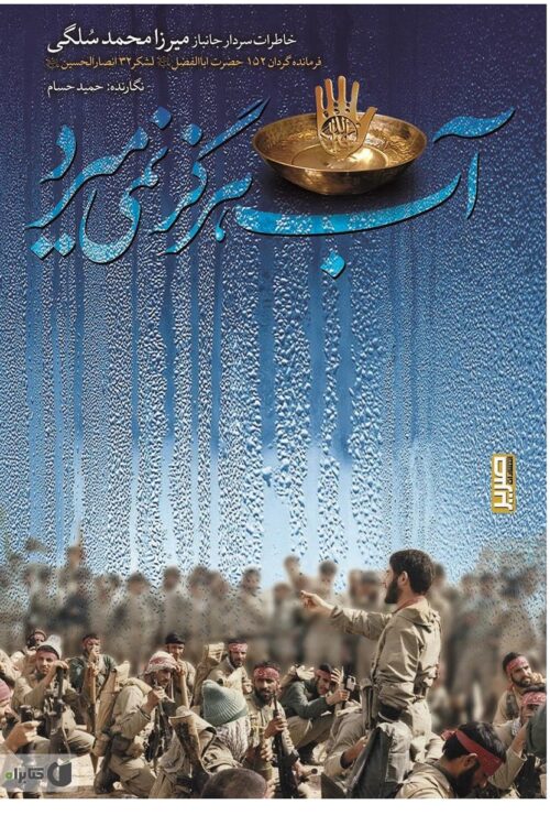 آب هرگز نمی میرد