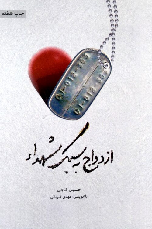 ازدواج به سبک شهدا