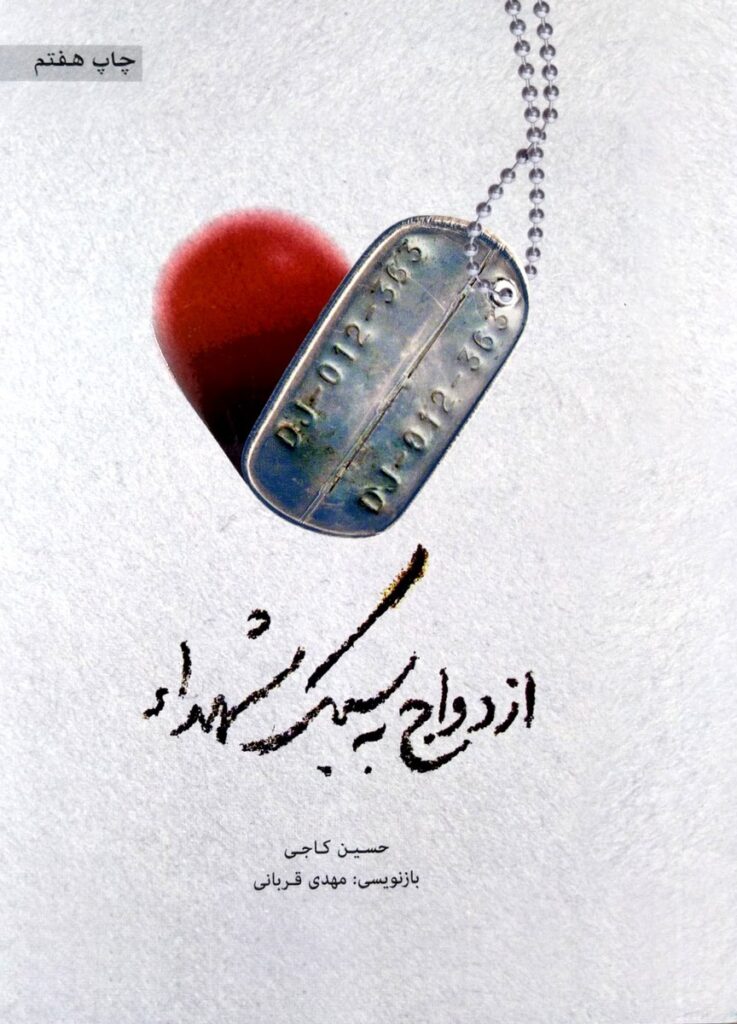 ازدواج به سبک شهدا