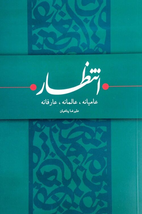 انتظار