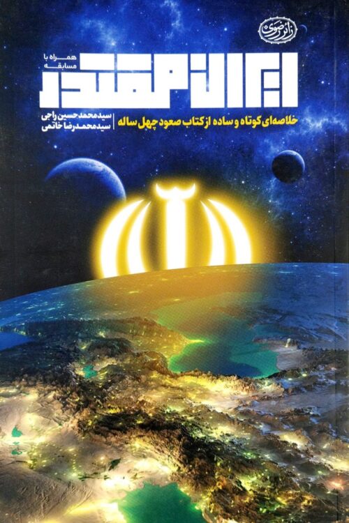 ایران مقتدر
