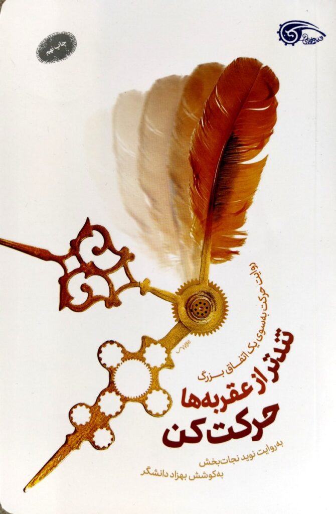 تندتر از عقربه ها حرکت کن