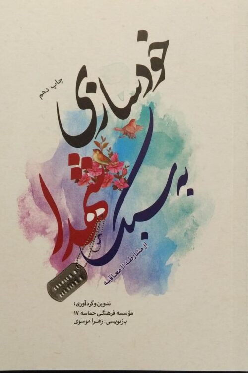 خودسازی به سبک شهدا