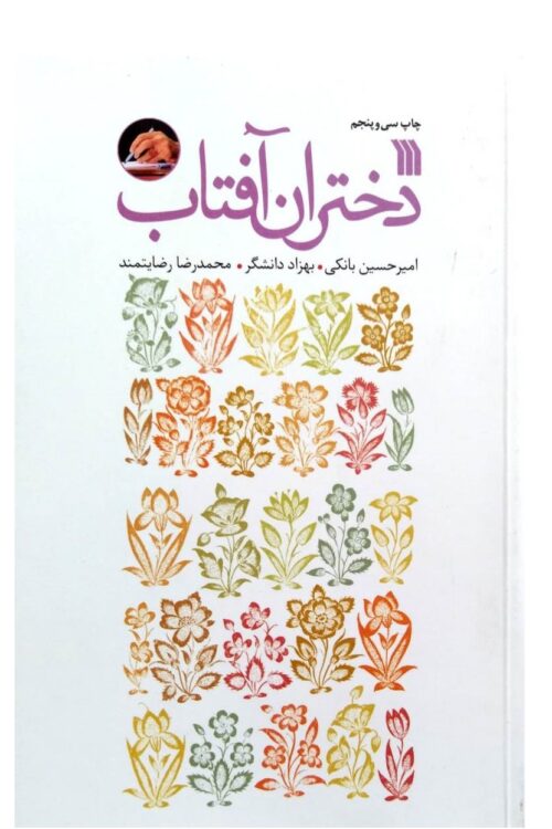 دختران آفتاب