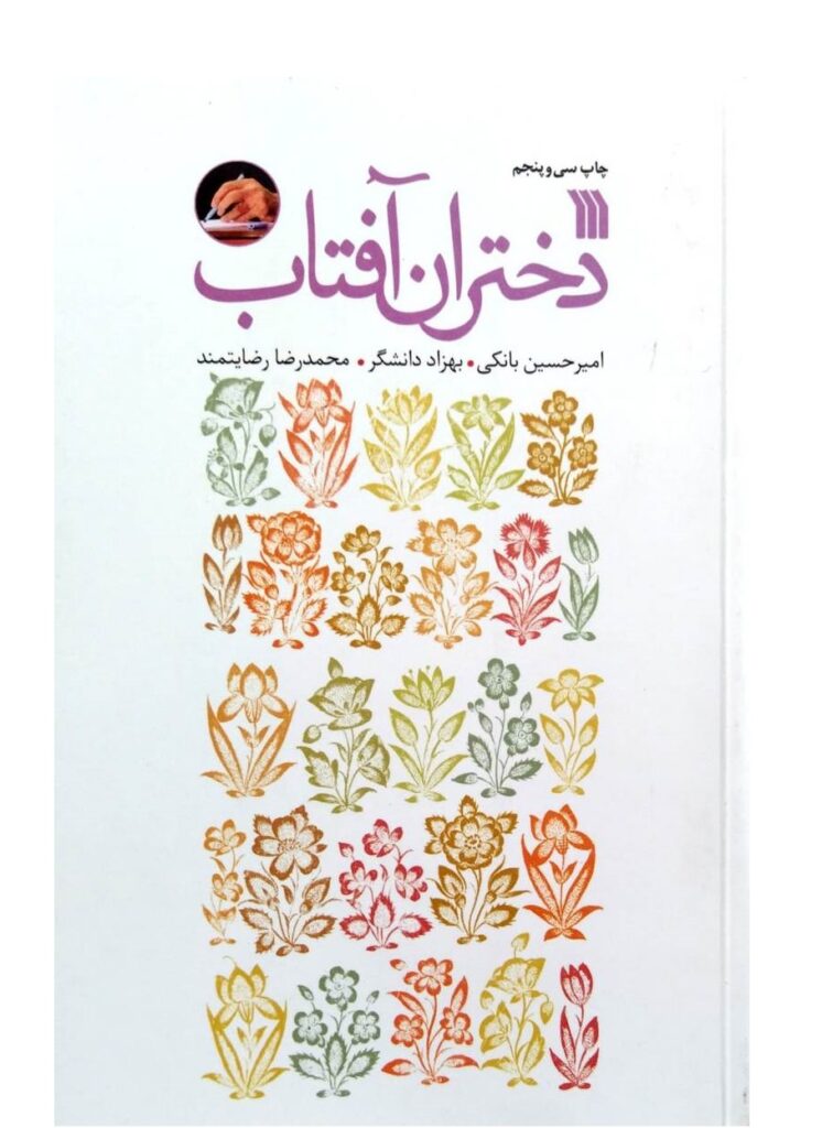 دختران آفتاب