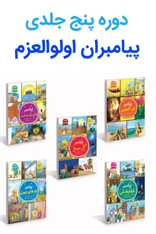 دوره پنج جلدی پیامبران اولوالعزم