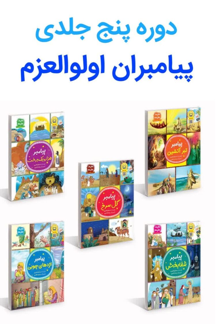 دوره پنج جلدی پیامبران اولوالعزم