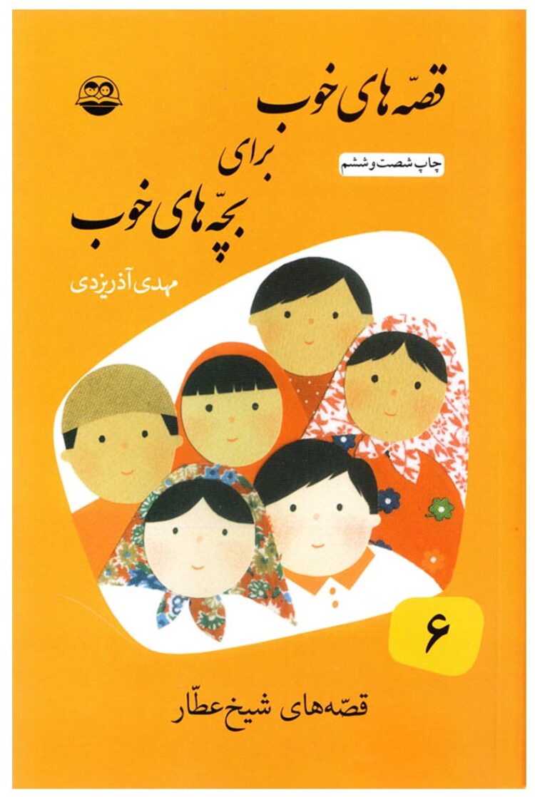 قصه های خوب برای بچه های خوب 6