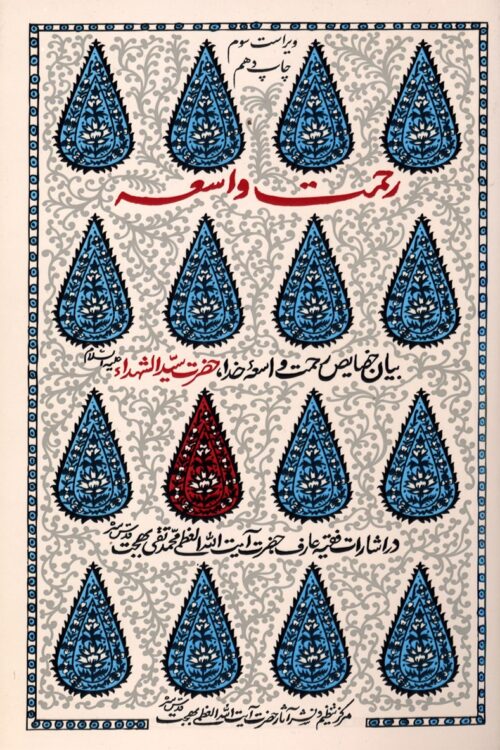 رحمت واسعه